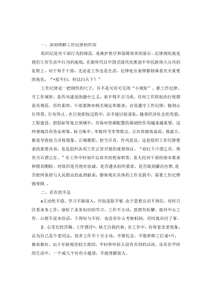 2024工作纪律方面对照检查发言材料.docx