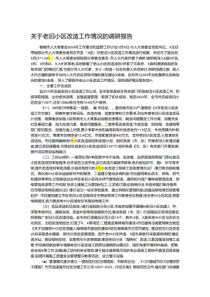 关于老旧小区改造工作情况的调研报告.docx