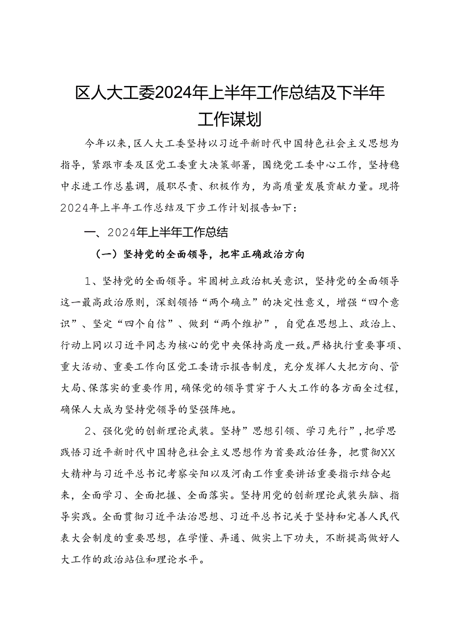 区人大工委2024年上半年工作总结及下半年工作谋划.docx_第1页