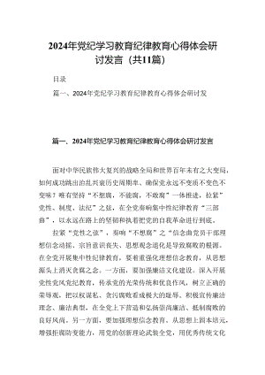 （11篇）2024年党纪学习教育纪律教育心得体会研讨发言范文.docx