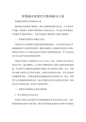 智慧城市智慧停车整体解决方案-.docx