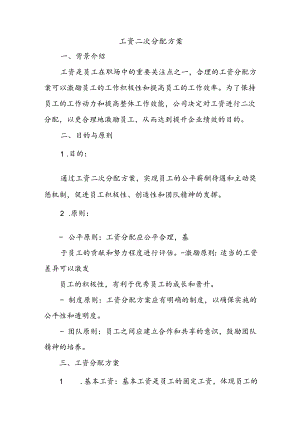 工资二次分配方案.docx