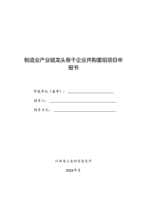 制造业产业链龙头骨干企业并购重组项目申报书.docx