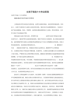 女孩子首选十大专业职高.docx