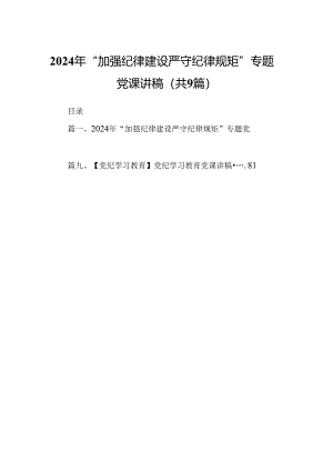 2024年“加强纪律建设严守纪律规矩”专题党课讲稿（合计9份）.docx
