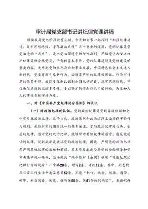 审计局党支部书记讲纪律党课讲稿：加强纪律建设 筑牢思想防线 守住廉洁底线.docx