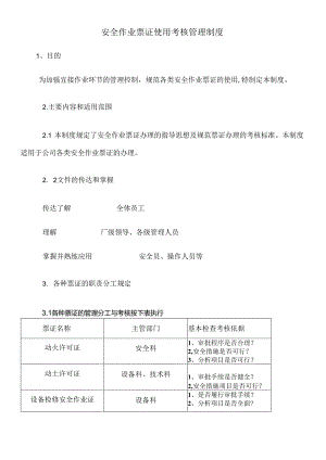 安全作业票证使用考核管理制度.docx