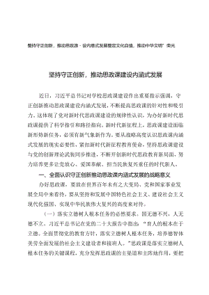 2024年党课讲稿：坚持守正创新推动思政课建设内涵式发展、坚定文化自信推动中华文明重焕荣光.docx