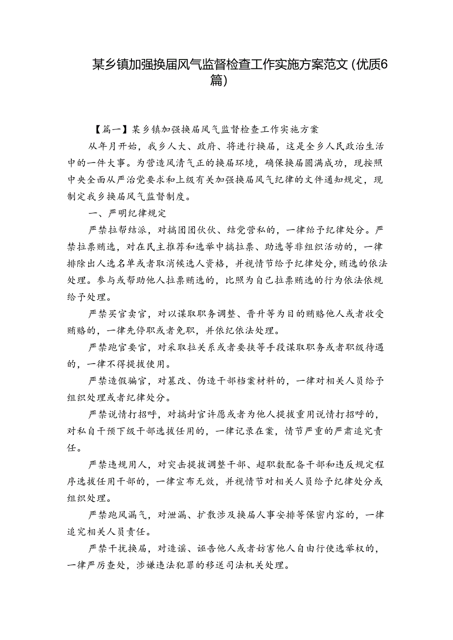 某乡镇加强换届风气监督检查工作实施方案范文(优质6篇).docx_第1页