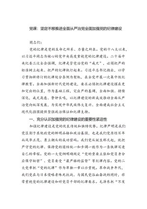 支部书记讲纪律党课2024年党纪学习教育专题党课讲稿(通用精选6篇).docx