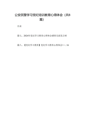公安民警学习党纪培训教育心得体会（共八篇）.docx