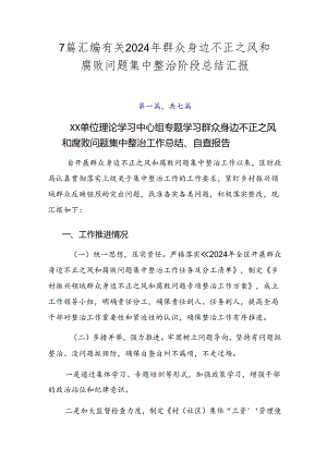 7篇汇编有关2024年群众身边不正之风和腐败问题集中整治阶段总结汇报.docx