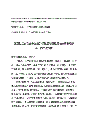 4篇 2024年在党建引领基层治理经验工作会议上的发言（街道党工委书记、镇党委书记、街道党工委书记）.docx