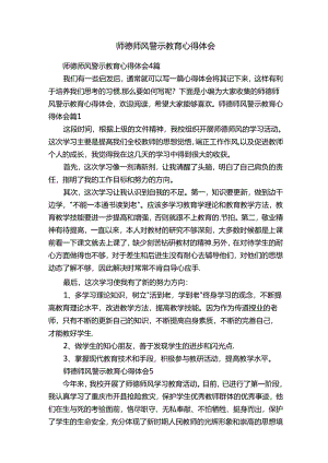 师德师风警示教育心得体会.docx