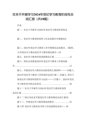 在关于开展学习2024年党纪学习教育阶段性总结汇报(18篇集合).docx