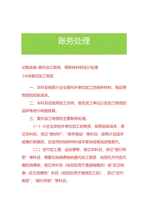 记账实操-委托加工物资、周转材料的会计处理.docx