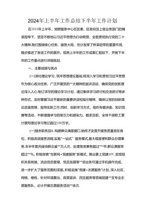 2024年上半年工作总结下半年工作计划.docx