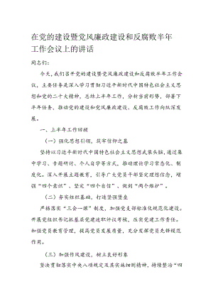 在党的建设暨党风廉政建设和反腐败半年工作会议上的讲话.docx