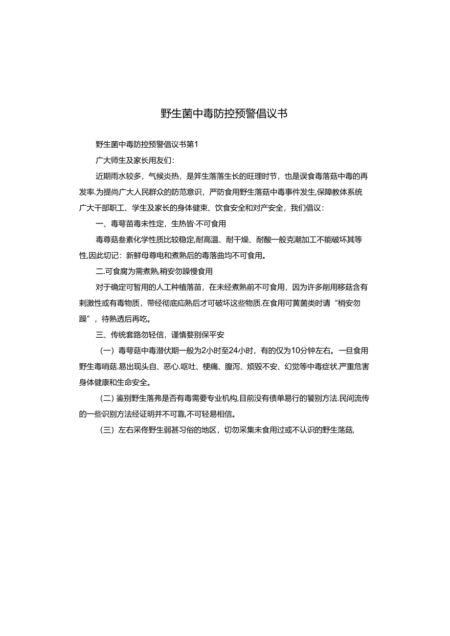 野生菌中毒防控预警倡议书.docx_第1页