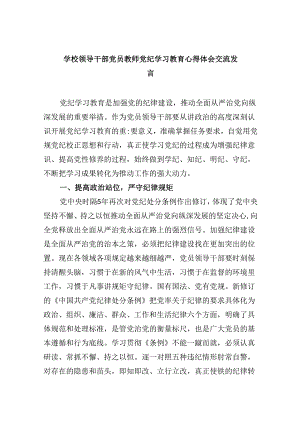 学校领导干部党员教师党纪学习教育心得体会交流发言5篇（最新版）.docx