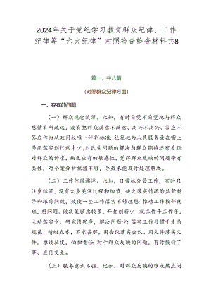 2024年关于党纪学习教育群众纪律、工作纪律等“六大纪律”对照检查检查材料共8篇.docx