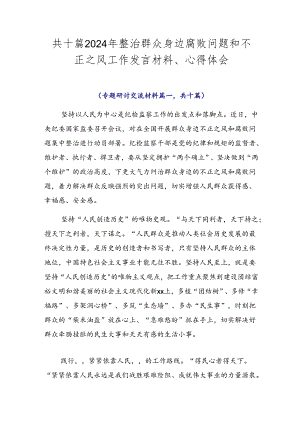 共十篇2024年整治群众身边腐败问题和不正之风工作发言材料、心得体会.docx