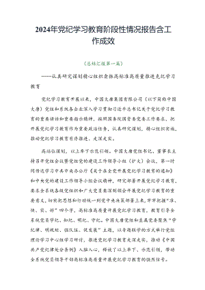 2024年党纪学习教育阶段性情况报告含工作成效.docx