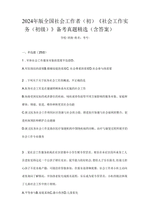 2024年版全国社会工作者(初)《社会工作实务(初级)》备考真题精选(含答案).docx