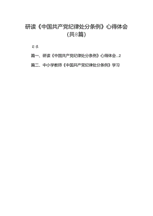 研读《中国共产党纪律处分条例》心得体会（共8篇）.docx
