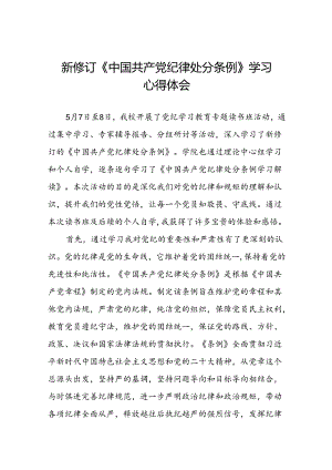 2024新修订中国共产党纪律处分条例专题读书班活动心得体会二十二篇.docx