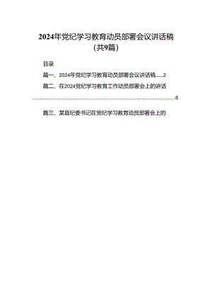 （9篇）2024年党纪学习教育动员部署会议讲话稿（精选）.docx