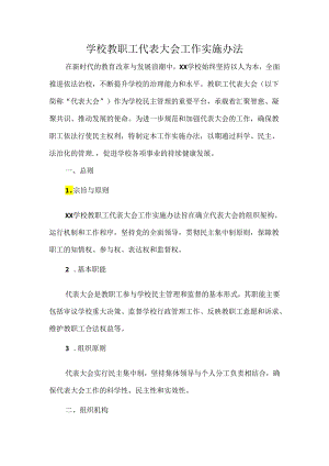 学校教职工代表大会工作实施办法.docx