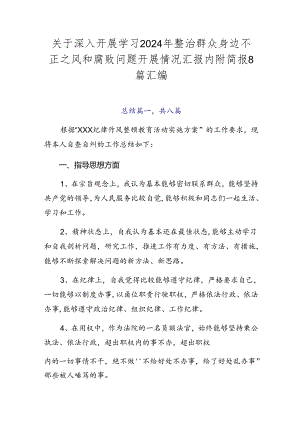 关于深入开展学习2024年整治群众身边不正之风和腐败问题开展情况汇报内附简报8篇汇编.docx