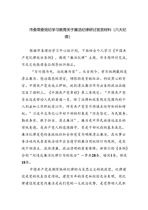 2024市委常委党纪学习教育关于廉洁纪律研讨发言材料（六大纪律）六篇（精选）.docx