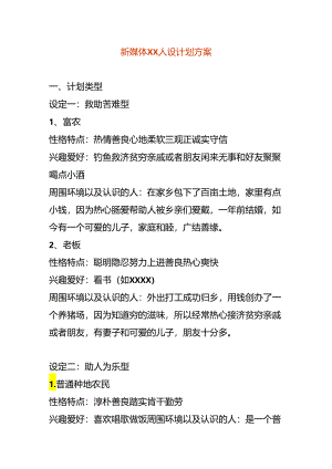 新媒体人设计划方案模板.docx