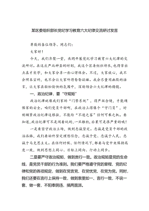 2024某区委组织部长党纪学习教育六大纪律交流研讨发言六篇（最新版）.docx