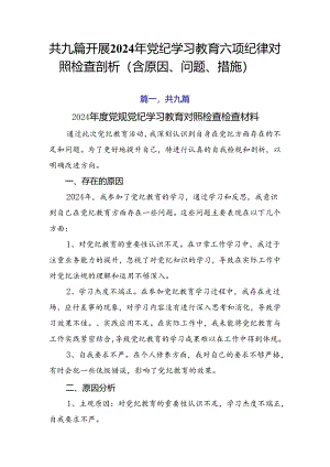 共九篇开展2024年党纪学习教育六项纪律对照检查剖析（含原因、问题、措施）.docx