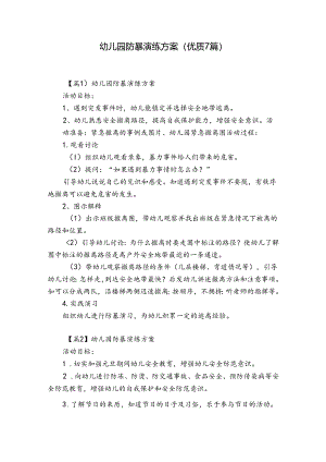 幼儿园防暴演练方案(优质7篇).docx