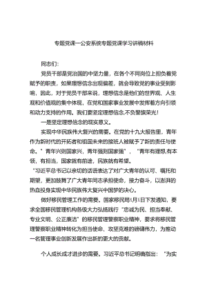 专题党课——公安系统专题党课学习讲稿材料5篇供参考.docx