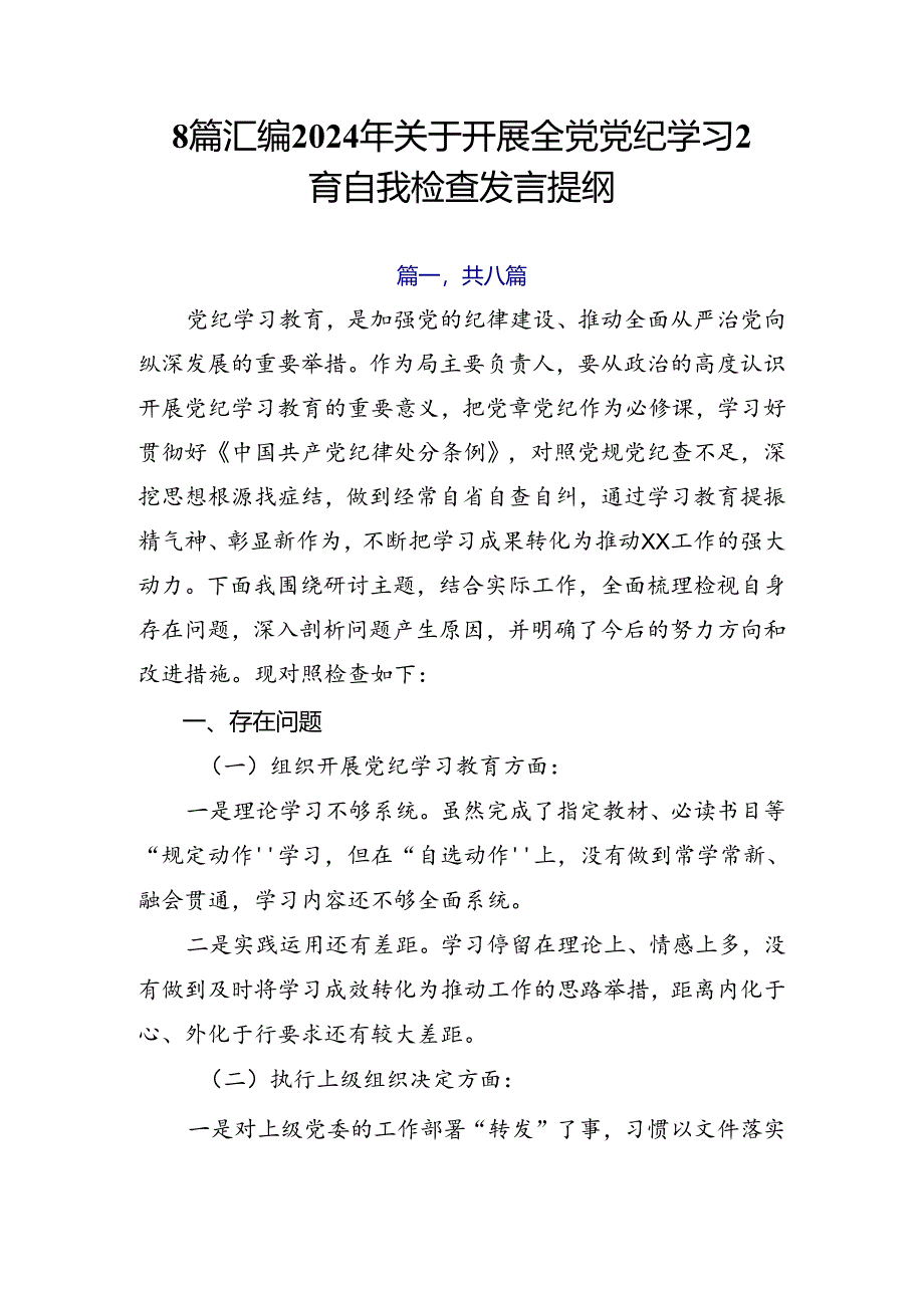 8篇汇编2024年关于开展全党党纪学习教育自我检查发言提纲.docx_第1页