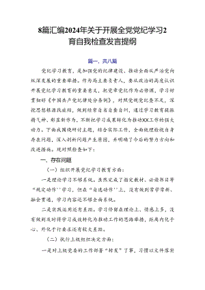 8篇汇编2024年关于开展全党党纪学习教育自我检查发言提纲.docx