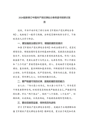 【7篇】2024版新修订中国共产党纪律处分条例读书班研讨发言模板.docx