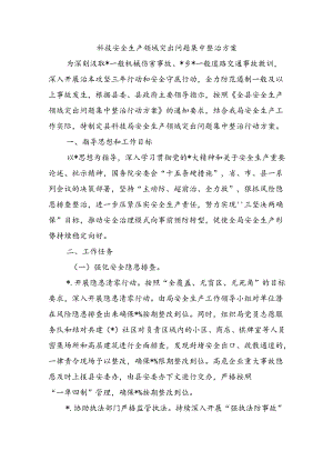 科技安全生产领域突出问题集中整治方案.docx
