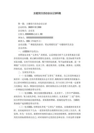 主题党日活动会议记录6篇.docx
