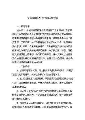 学校党支部2024年党建工作计划精选(八篇)样本.docx