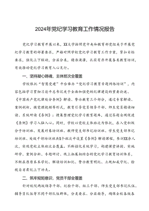 十篇2024关于推动党纪学习教育情况报告.docx