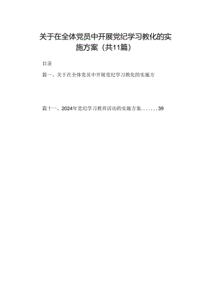（11篇）关于在全体党员中开展党纪学习教化的实施方案范文.docx