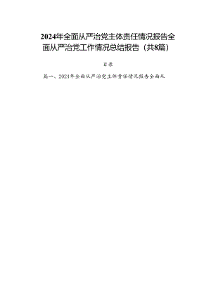 (八篇)2024年全面从严治党主体责任情况报告全面从严治党工作情况总结报告合集.docx