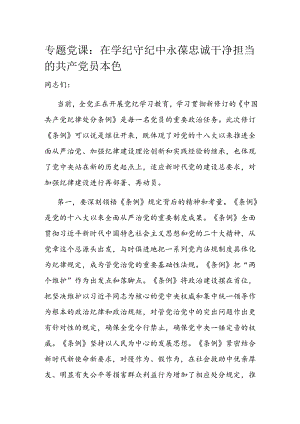专题党课：在学纪守纪中永葆忠诚干净担当的共产党员本色.docx