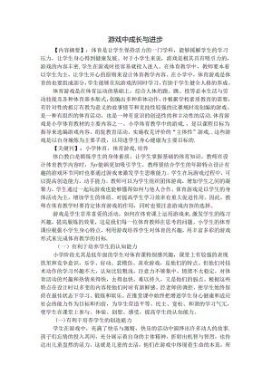 游戏中成长与进步 论文.docx